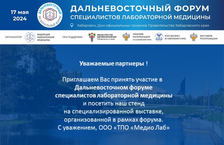 Far Eastern Forum of Laboratory Medicine Specialists