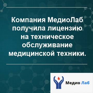 MedioLab received a license for technical maintenance of medical equipment.